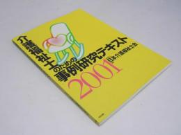 介護福祉士のための事例研究テキスト 2001