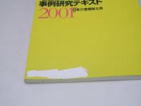 介護福祉士のための事例研究テキスト 2001
