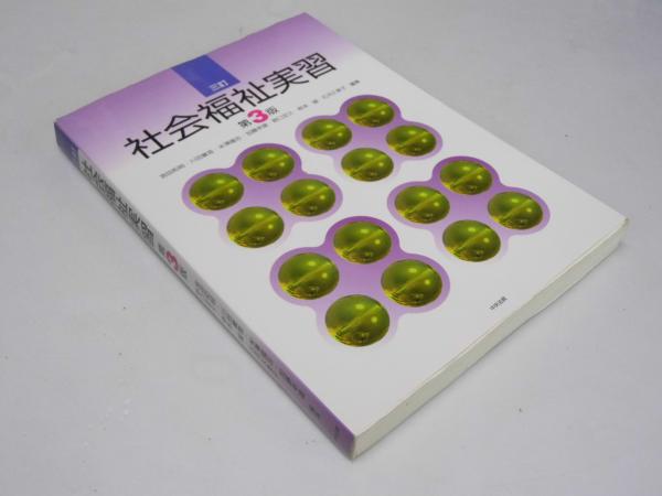 社会福祉実習 ３訂（第３版）/中央法規出版/宮田和明