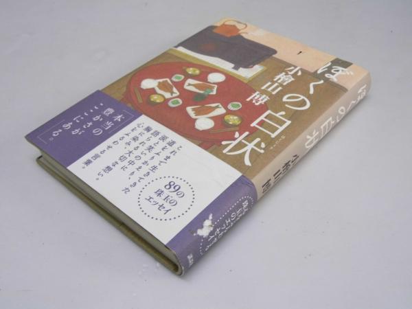 ぼくの白状　著者署名本(小檜山　古本、中古本、古書籍の通販は「日本の古本屋」　博)　文教堂書店　日本の古本屋