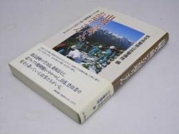 山靴を履いたお巡りさん  北アルプス飛騨側を護る山男たちの手記