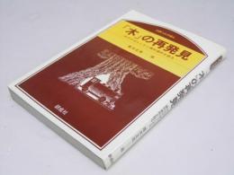 「木」の再発見 : 木のすばらしさと適材適所を語る  のぎへんのほん