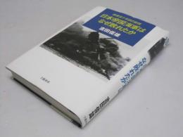 日本帝国海軍はなぜ敗れたか   戦後五十年目の総括