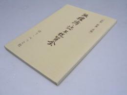無禮講・紙上祝賀会　　私の過去帳シリーズ.別冊