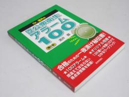 Dr.酒井の国試公衆衛生アラーム100