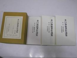 井口海仙著作選集　全３冊