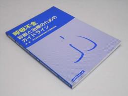 呼吸不全 : 診断と治療のためのガイドライン