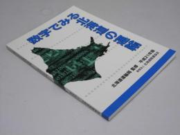 数字でみる北海道の運輸