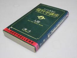 ケペル先生の超科学講座　第1巻　人間