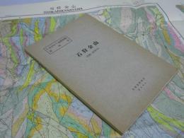 ５万分の１地質図幅説明書  石狩金山（札幌-第25号）