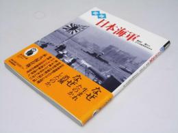 図説　日本海軍　ふくろうの本