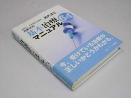 基本治療マニュアル64   高齢者用