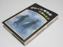 がらくた博物館