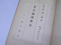 東洋倫理学史　第3巻　師範大学講座終身倫理