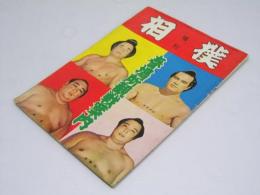 相撲 増刊　昭和30年3月　春場所観戦案内