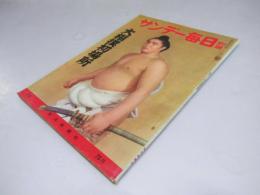 サンデー毎日 　昭和37年2月　大相撲初場所 別冊第1号