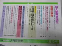 大相撲特集号 夏場所 別冊グラフＮＨＫ　新大関霧島誕生