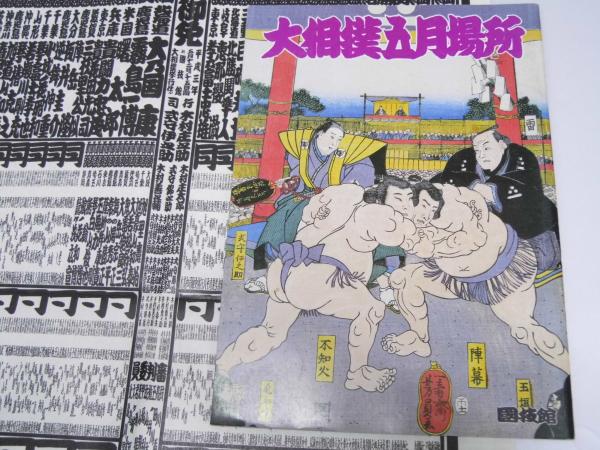 1991.5年 大相撲五月場所