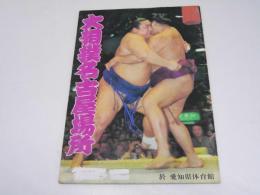 1980.7年　大相撲名古屋場所 パンフレット