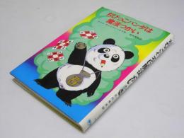 ちびっこパンダは魔法つかい　新しい世界の童話シリーズ