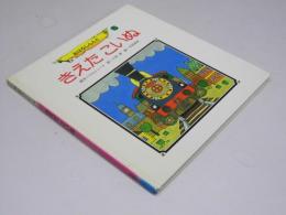 きえた こいぬ　おはなしらんど6