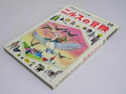 ニルスの冒険  世界名作えほん全集20