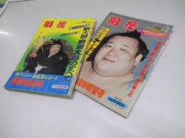 相撲　昭和58年5・11月号　春場所展望号/九州場所展望号