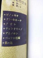 少年少女世界の名作文学 第21巻 南欧編1（3話）・南欧編2（4話） 合本版