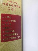 少年少女世界の名作文学 第24巻 日本編2（5話）・日本編3（8話） 合本版
