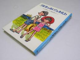 3年生のあいつとわたし　創作子どもの本