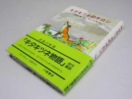 キタキツネのチロン　こみね創作童話１３　小学2・3年生以上