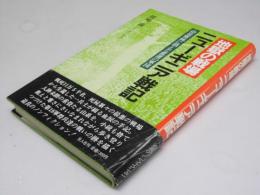 地獄の戦場・ニューギニア戦記 : 山岳密林に消えた悲運の軍団