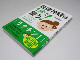 自律神経は1分で整う！