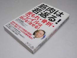 筋肉は若返る！　尿もれ・骨折・フレイルは防げる！治せる！