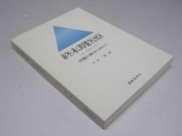 終末期医療 : ターミナルケア 問題の解決に向けて