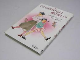 くららおばさんは魔法使い?  旺文社創作児童文学