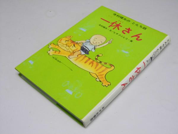 アテッサ新作モデル 一休さん 寺村輝夫のとんち話(寺村輝夫.文/ヒサクニヒコ.画 和書