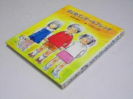 はじめてのガールフレンド　新・創作えぶんこ