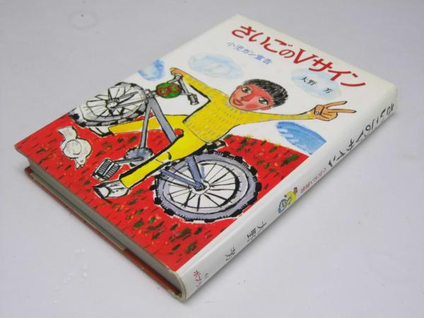 さいごのVサイン 小児ガン宣告 ポプラ・ブックス61(大野 芳.著