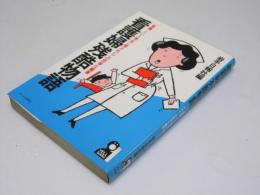 看護婦残酷物語　「聖職」という美名に隠されたこの悲惨な職業