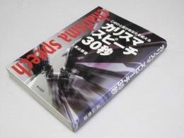 カリスマスピーチ30秒  このひと言があなたを変える