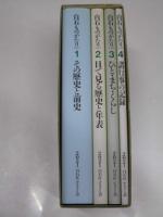 白石ものがたり　前史と白石150年の記録　1.その歴史と前史 ２.目で見る歴史と年表 3.ひｔｐ・まち・くらし ４.諸行事の記録