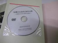 白石ものがたり　前史と白石150年の記録　1.その歴史と前史 ２.目で見る歴史と年表 3.ひｔｐ・まち・くらし ４.諸行事の記録