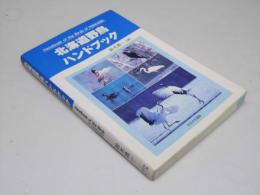 北海道野鳥ハンドブック