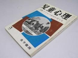 児童心理　特集・子どもの希望を育てる