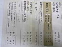 伝統と現代　第14号・暗殺 歴史と思想の劇/第18号・禁忌 共同幻想の根源