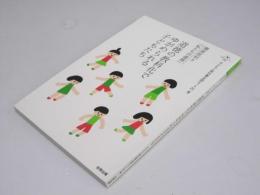 徹底批判!! 「私たちの道徳」 道徳の教科化でゆがめられる子どもたち