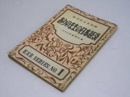 ありのままの日本経済　1949年経済白書