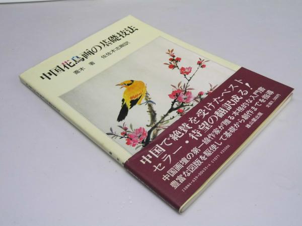 中国花鳥画の基礎技法(喬木.著/佐佐木志剛.訳) / 古本、中古本、古書籍