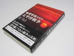 勤労学徒たちの太平洋戦争